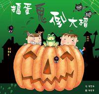 搗蛋鬼倒大楣 出版公司:小兵 作者:陳可卉 類型:親子童書-兒童文學 PDF電子書 繁體中文版