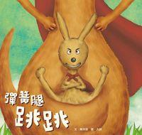 彈簧腿跳跳 出版公司:小兵出版展智文化總經銷 作者:陳沛慈 類型:親子童書-兒童文學 PDF電子書 繁體中文版