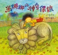 米娜娜的神奇保鑣 出版公司:小兵出版展智文化總經銷 作者:李維明 類型:親子童書-兒童文學 PDF電子書 繁體中文版