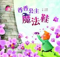 香香公主魔法鞋 出版公司:小兵 作者:王美慧 類型:親子童書-兒童文學 PDF電子書 繁體中文版