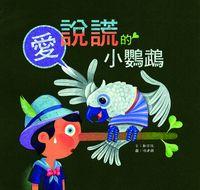 愛說謊的小鸚鵡 出版公司:小兵 作者:鄭宗弦 類型:親子童書-兒童文學 PDF電子書 繁體中文版