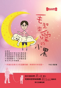 小黑首部曲之毛起來愛的小黑 出版公司:時兆出版聯合發行總經銷 作者:馮家賓 類型:親子童書-兒童文學 PDF電子書 繁體中文版