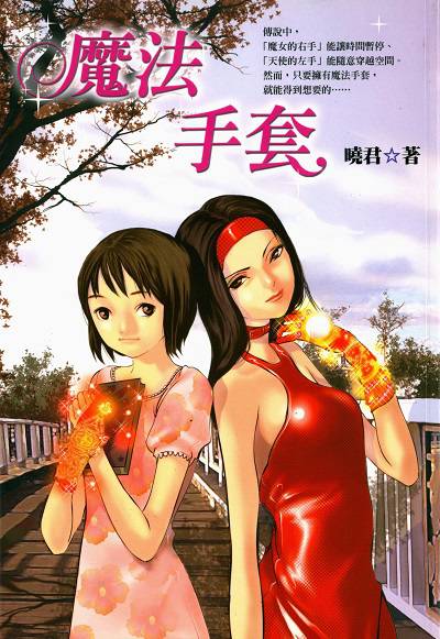 魔法手套 出版公司:文房文化出版商流文化總經銷 作者:曉君 類型:親子童書-兒童文學 PDF電子書 繁體中文版