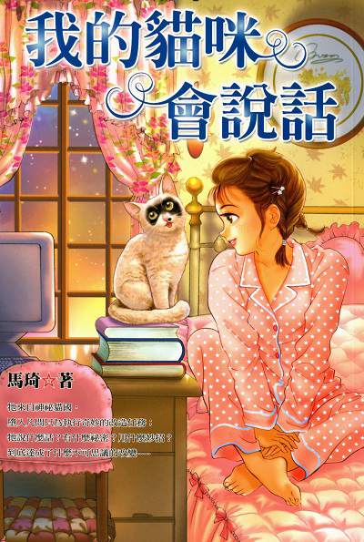 我的貓咪會說話 出版公司:文房文化出版商流文化總經銷 作者:馬琦 類型:親子童書-兒童文學 EPUB電子書 繁體中文版