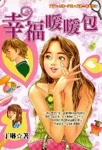 幸福暖暖包 出版公司:文房文化出版千富圖書總經銷 作者:丁琳 類型:親子童書-兒童文學 PDF電子書 繁體中文版