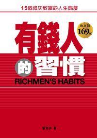 有錢人的習慣:15個成功致富的人生態度 出版公司:福地出版永續圖書總經銷 作者:張楚宇 類型:親子童書-兒童文學 PDF電子書 繁體中文版
