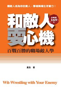 和敵人耍心機:百戰百勝的職場敵人學:讓敵人成為你的貴人,厚植職場生存實力! 出版公司:福地出版永續圖書總經銷 作者:黃浩 類型:親子童書-兒童文學 PDF電子書 繁體中文版