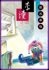 李潼短篇小說:銀光幕後 出版公司:小兵 作者:李潼 類型:親子童書-兒童文學 PDF電子書 繁體中文版