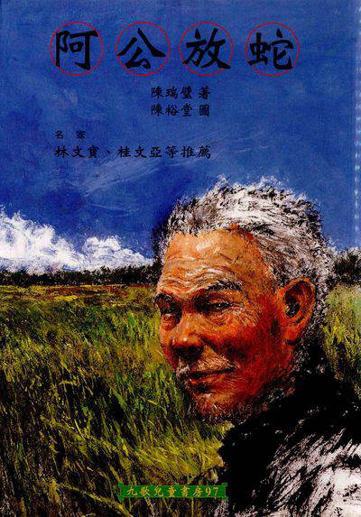 阿公放蛇 出版公司:九歌 作者:陳瑞璧 類型:親子童書-兒童文學 PDF電子書 繁體中文版