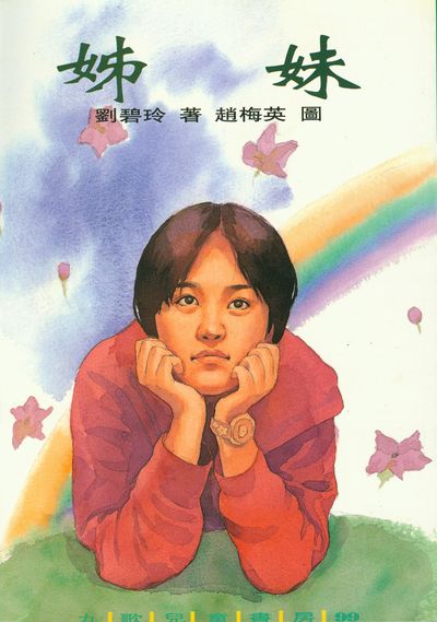 姊妹 出版公司:九歌 作者:劉碧玲 類型:親子童書-兒童文學 EPUB電子書 繁體中文版