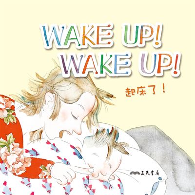 起床了!Wake Up! Wake Up! (中英雙語故事)(說書)[有聲書] 出版公司:三民書局/愛播聽書FM 作者:三民書局 類型:親子童書-兒童文學 語音教學 中文發音 繁體中文版