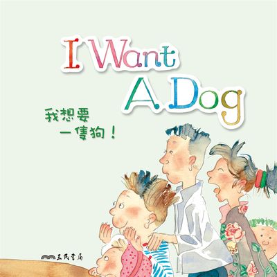 我想要一隻狗!I Want a Dog (中英雙語故事)(說書)[有聲書] 出版公司:三民書局/愛播聽書FM 作者:三民書局 類型:親子童書-兒童文學 語音教學 中文發音 繁體中文版