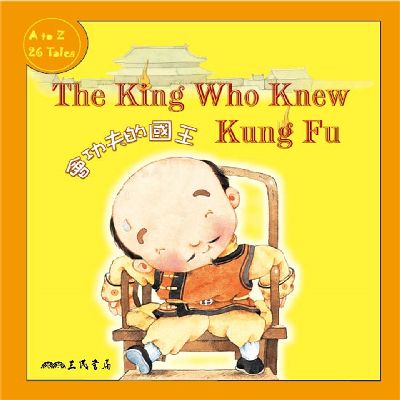 會功夫的國王 The King Who Knew Kung Fu (中英雙語故事) (說書)[有聲書] 出版公司:三民書局/愛播聽書FM 作者:Coleen Reddy 類型:親子童書-兒童文學 語音教學 中文發音 繁體中文版