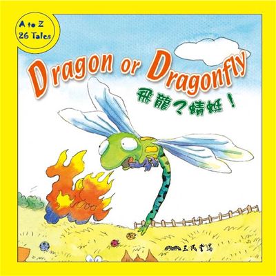 飛龍_蜻蜓!Dragon Or Dragonfly (中英雙語故事)[有聲書] 出版公司:三民書局/愛播聽書FM 作者:三民書局 類型:親子童書-兒童文學 語音教學 中文發音 繁體中文版