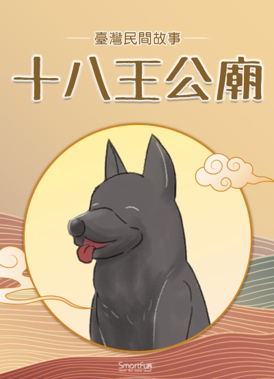 十八王公廟 [有聲書] 出版公司:智趣王數位科技 作者:智趣王編輯小組 類型:親子童書-兒童文學 PDF電子書 繁體中文版