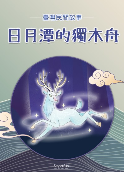 日月潭的獨木舟 [有聲書] 出版公司:智趣王數位科技 作者:智趣王編輯小組 類型:親子童書-兒童文學 PDF電子書 繁體中文版