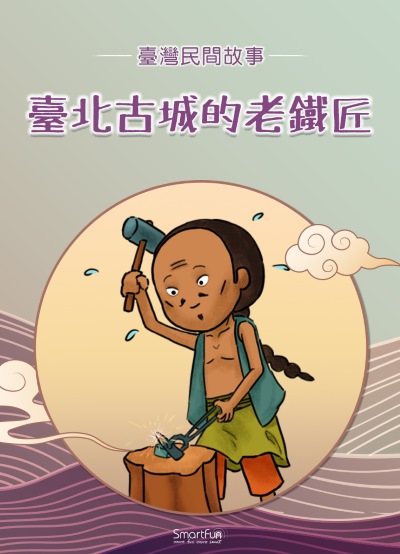 臺北古城的老鐵匠 [有聲書] 出版公司:智趣王數位科技 作者:智趣王編輯小組 類型:親子童書-兒童文學 PDF電子書 繁體中文版