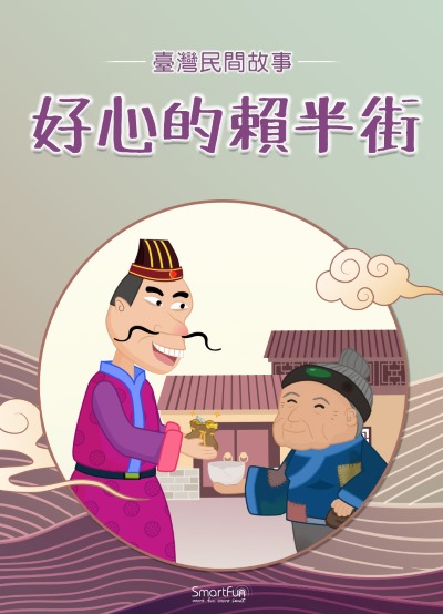 好心的賴半街 [有聲書] 出版公司:智趣王數位科技 作者:智趣王編輯小組 類型:親子童書-兒童文學 PDF電子書 繁體中文版