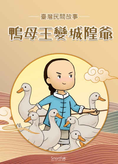 鴨母王變城隍爺 [有聲書] 出版公司:智趣王數位科技 作者:智趣王編輯小組 類型:親子童書-兒童文學 PDF電子書 繁體中文版