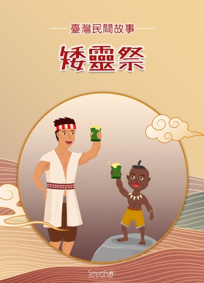 矮靈祭 [有聲書] 出版公司:智趣王數位科技 作者:智趣王編輯小組 類型:親子童書-兒童文學 PDF電子書 繁體中文版