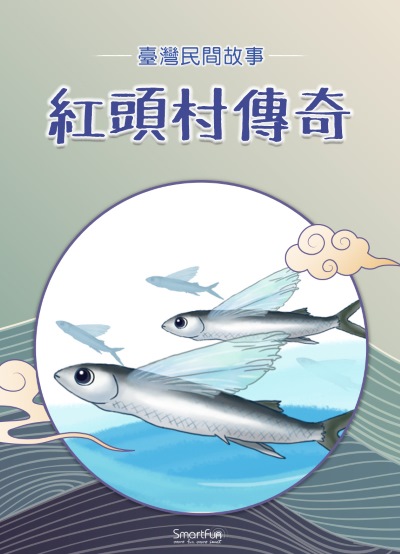 紅頭村傳奇 [有聲書] 出版公司:智趣王數位科技 作者:智趣王編輯小組 類型:親子童書-兒童文學 PDF電子書 繁體中文版
