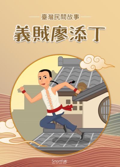 義賊廖添丁 [有聲書] 出版公司:智趣王數位科技 作者:智趣王編輯小組 類型:親子童書-兒童文學 PDF電子書 繁體中文版