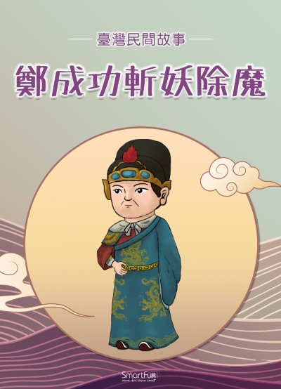 鄭成功斬妖除魔 [有聲書] 出版公司:智趣王數位科技 作者:智趣王編輯小組 類型:親子童書-兒童文學 PDF電子書 繁體中文版