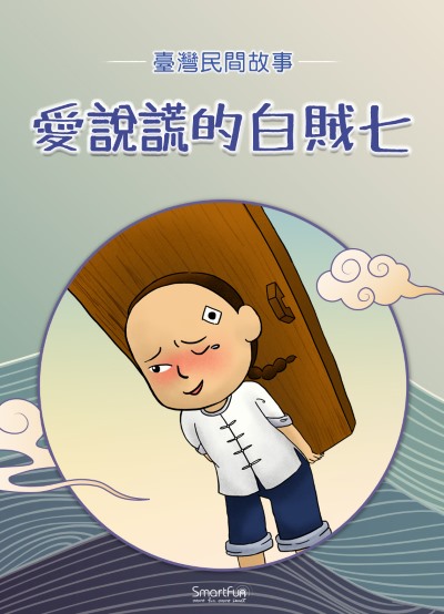愛說謊的白賊七 [有聲書] 出版公司:智趣王數位科技 作者:智趣王編輯小組 類型:親子童書-兒童文學 PDF電子書 繁體中文版