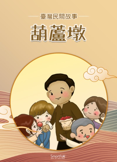 葫蘆墩 [有聲書] 出版公司:智趣王數位科技 作者:智趣王編輯小組 類型:親子童書-兒童文學 PDF電子書 繁體中文版