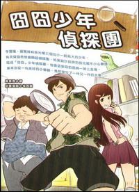 囧囧少年偵探團 出版公司:培育文化 作者:葉意霆 類型:親子童書-兒童文學 PDF電子書 繁體中文版