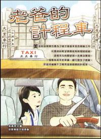 老爸的計程車 出版公司:培育文化 作者:吳禹思 類型:親子童書-兒童文學 PDF電子書 繁體中文版