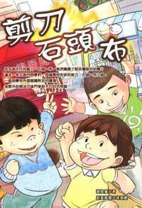剪刀、石頭、布 出版公司:培育文化 作者:謝俊偉 類型:親子童書-兒童文學 PDF電子書 繁體中文版