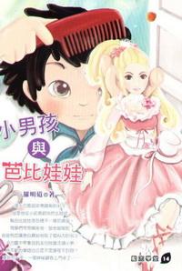 小男孩與芭比娃娃 出版公司:培育文化 作者:羅明道 類型:親子童書-兒童文學 PDF電子書 繁體中文版