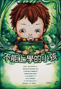 不能上學的小孩 出版公司:培育文化 作者:林蔚貞 類型:親子童書-兒童文學 PDF電子書 繁體中文版