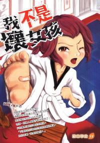 我不是壞女孩 出版公司:培育文化 作者:柯婉青 類型:親子童書-兒童文學 PDF電子書 繁體中文版