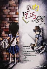 我的乞丐爸爸 出版公司:培育文化 作者:林蔚貞 類型:親子童書-兒童文學 PDF電子書 繁體中文版