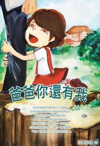 爸爸你還有我 出版公司:培育文化 作者:吳永樺 類型:親子童書-兒童文學 PDF電子書 繁體中文版
