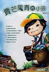 賣芒果青的小孩 出版公司:培育文化 作者:林蔚貞 類型:親子童書-兒童文學 PDF電子書 繁體中文版