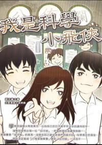 我是科學小飛俠 出版公司:培育文化 作者:劉日羲 類型:親子童書-兒童文學 PDF電子書 繁體中文版