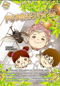 阿嬤的情書 出版公司:培育文化 作者:鐘曉彤 類型:親子童書-兒童文學 PDF電子書 繁體中文版