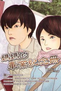 媽媽的畢業紀念冊 出版公司:培育文化 作者:鐘曉彤 類型:親子童書-兒童文學 PDF電子書 繁體中文版