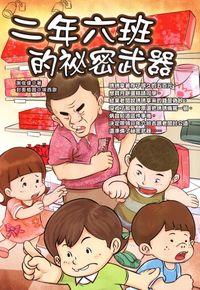 二年六班的祕密武器 出版公司:培育文化 作者:謝俊偉 類型:親子童書-兒童文學 PDF電子書 繁體中文版