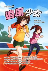 追風少女 出版公司:培育文化 作者:阿貴 類型:親子童書-兒童文學 PDF電子書 繁體中文版