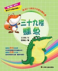 三十九條鱷魚 出版公司:小螢火蟲 作者:王華 類型:親子童書-兒童文學 PDF電子書 繁體中文版
