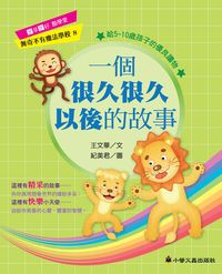 一個很久很久以後的故事 出版公司:小螢火蟲 作者:王華 類型:親子童書-兒童文學 PDF電子書 繁體中文版