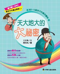 天大地大的大祕密 出版公司:小螢火蟲 作者:王華 類型:親子童書-兒童文學 PDF電子書 繁體中文版