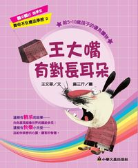王大嘴有對長耳朵 出版公司:小螢火蟲 作者:王華 類型:親子童書-兒童文學 PDF電子書 繁體中文版