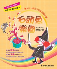 石頭魚樂園 出版公司:小螢火蟲 作者:王華 類型:親子童書-兒童文學 PDF電子書 繁體中文版