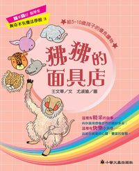 狒狒的面具店 出版公司:小螢火蟲 作者:王華 類型:親子童書-兒童文學 PDF電子書 繁體中文版