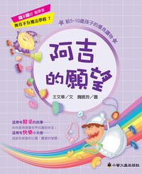阿吉的願望 出版公司:小螢火蟲 作者:王華 類型:親子童書-兒童文學 PDF電子書 繁體中文版